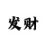 快3本金稳赚倍投法
